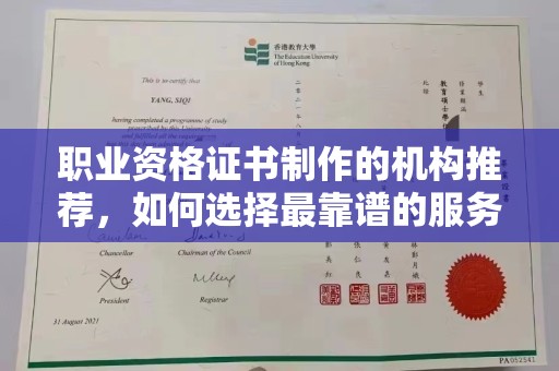 珠海职业资格证书制作的机构推荐，如何选择最靠谱的服务商？