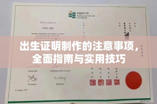 珠海出生证明制作的注意事项，全面指南与实用技巧