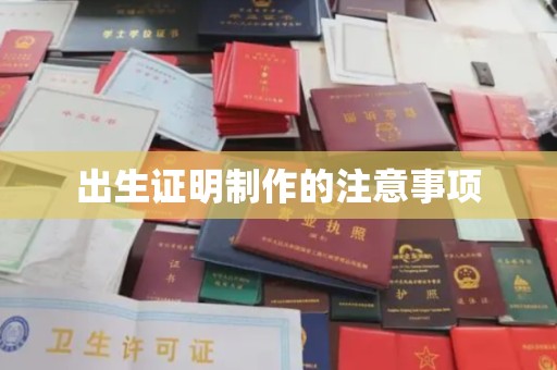 珠海出生证明制作的注意事项
