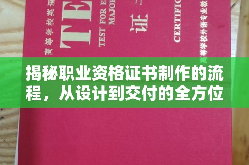 珠海揭秘职业资格证书制作的流程，从设计到交付的全方位解析