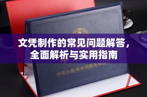 珠海文凭制作的常见问题解答，全面解析与实用指南
