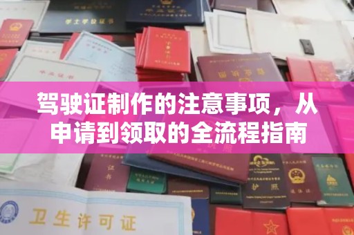 珠海驾驶证制作的注意事项，从申请到领取的全流程指南