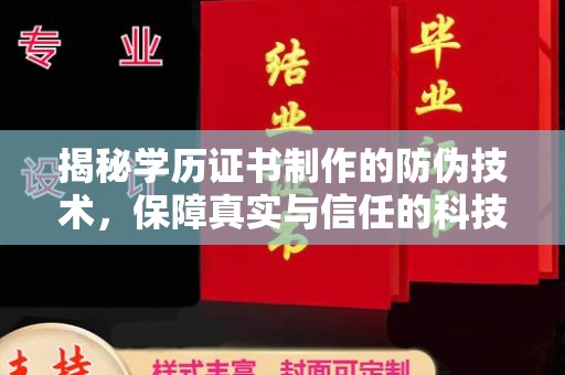 珠海揭秘学历证书制作的防伪技术，保障真实与信任的科技力量