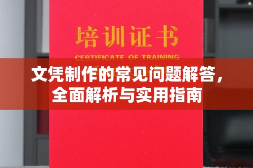 珠海文凭制作的常见问题解答，全面解析与实用指南