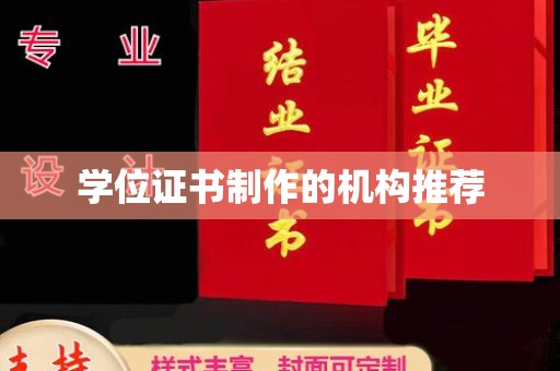 珠海学位证书制作的机构推荐