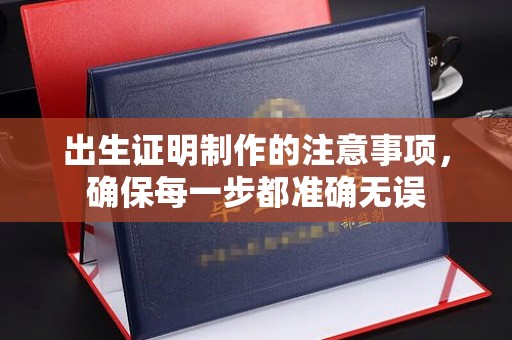 珠海出生证明制作的注意事项，确保每一步都准确无误