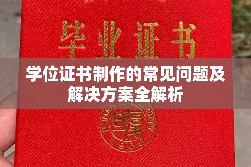 珠海学位证书制作的常见问题及解决方案全解析