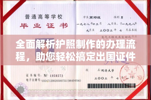 珠海全面解析护照制作的办理流程，助您轻松搞定出国证件