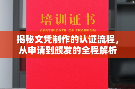 珠海揭秘文凭制作的认证流程，从申请到颁发的全程解析