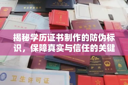 珠海揭秘学历证书制作的防伪标识，保障真实与信任的关键