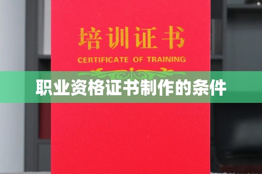 珠海职业资格证书制作的条件
