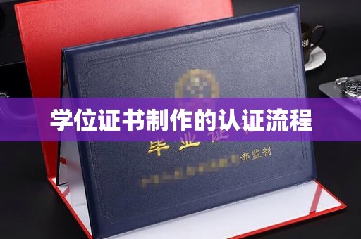 珠海学位证书制作的认证流程