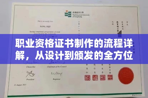 珠海职业资格证书制作的流程详解，从设计到颁发的全方位指南