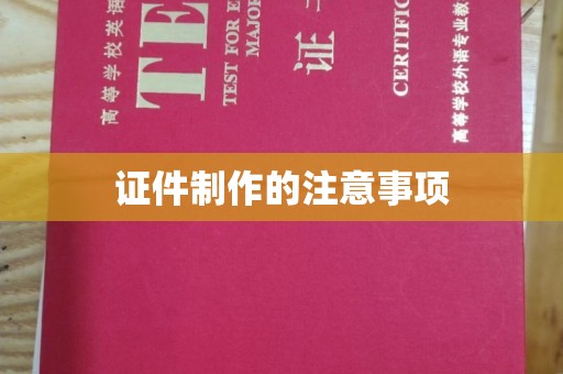 珠海证件制作的注意事项