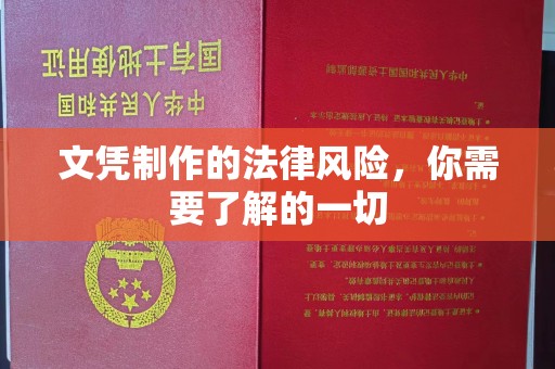 珠海文凭制作的法律风险，你需要了解的一切
