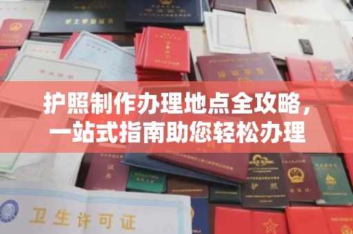 珠海护照制作办理地点全攻略，一站式指南助您轻松办理
