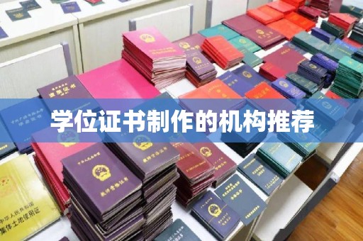 珠海学位证书制作的机构推荐