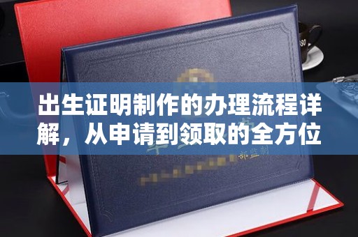 珠海出生证明制作的办理流程详解，从申请到领取的全方位指南