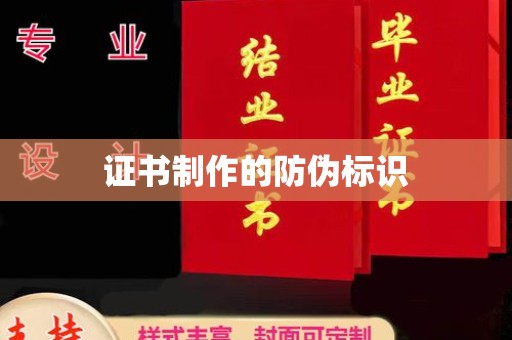 珠海证书制作的防伪标识