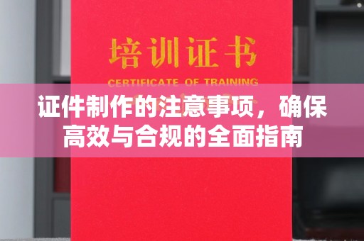 珠海证件制作的注意事项，确保高效与合规的全面指南