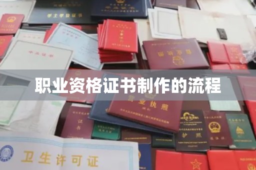 珠海职业资格证书制作的流程