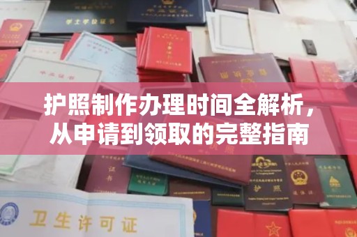 珠海护照制作办理时间全解析，从申请到领取的完整指南