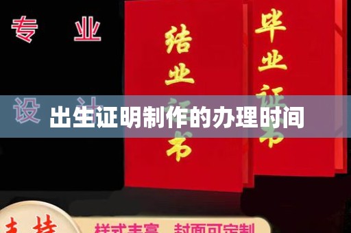 珠海出生证明制作的办理时间
