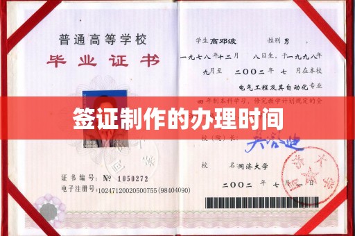 珠海签证制作的办理时间