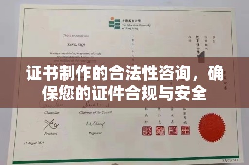 珠海证书制作的合法性咨询，确保您的证件合规与安全