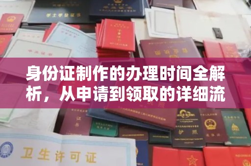 珠海身份证制作的办理时间全解析，从申请到领取的详细流程