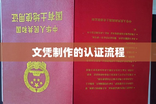 珠海文凭制作的认证流程