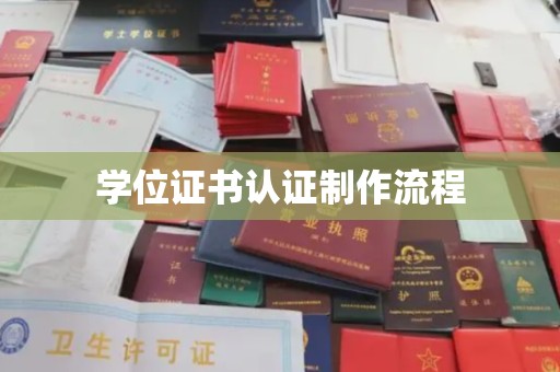 珠海学位证书认证制作流程