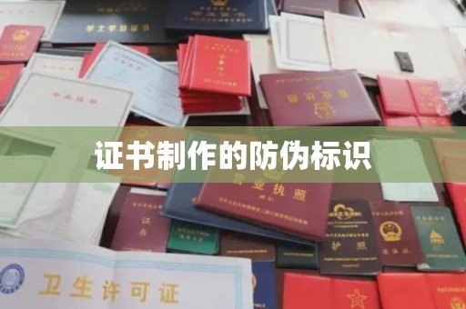 珠海证书制作的防伪标识
