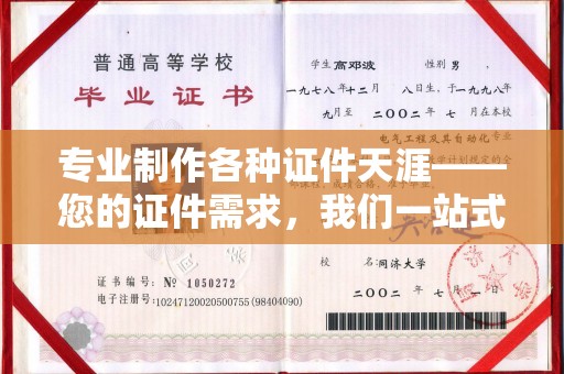 珠海专业制作各种证件天涯——您的证件需求，我们一站式解决