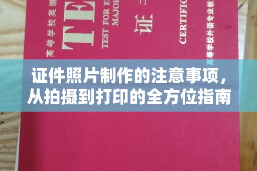 珠海证件照片制作的注意事项，从拍摄到打印的全方位指南