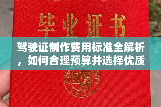 珠海驾驶证制作费用标准全解析，如何合理预算并选择优质服务？