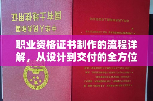 珠海职业资格证书制作的流程详解，从设计到交付的全方位指南