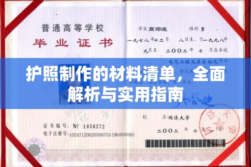 珠海护照制作的材料清单，全面解析与实用指南