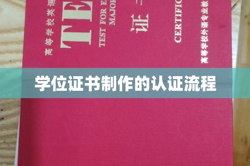 珠海学位证书制作的认证流程