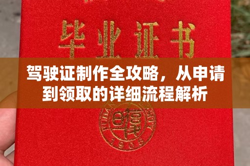 珠海驾驶证制作全攻略，从申请到领取的详细流程解析