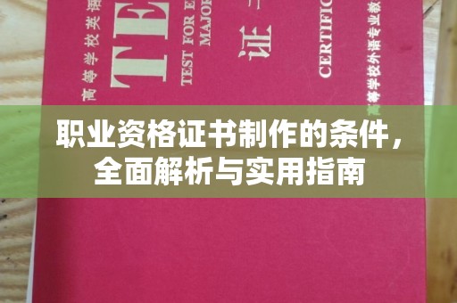 珠海职业资格证书制作的条件，全面解析与实用指南